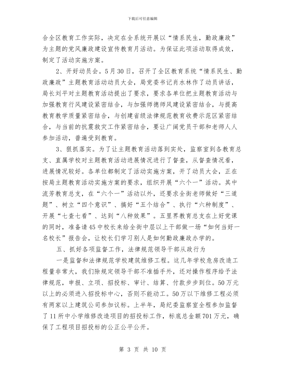 教育局纪委半年工作总结与教育局纪委工作总结及工作计划汇编_第3页
