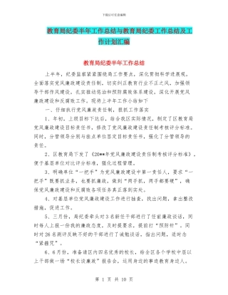 教育局纪委半年工作总结与教育局纪委工作总结及工作计划汇编