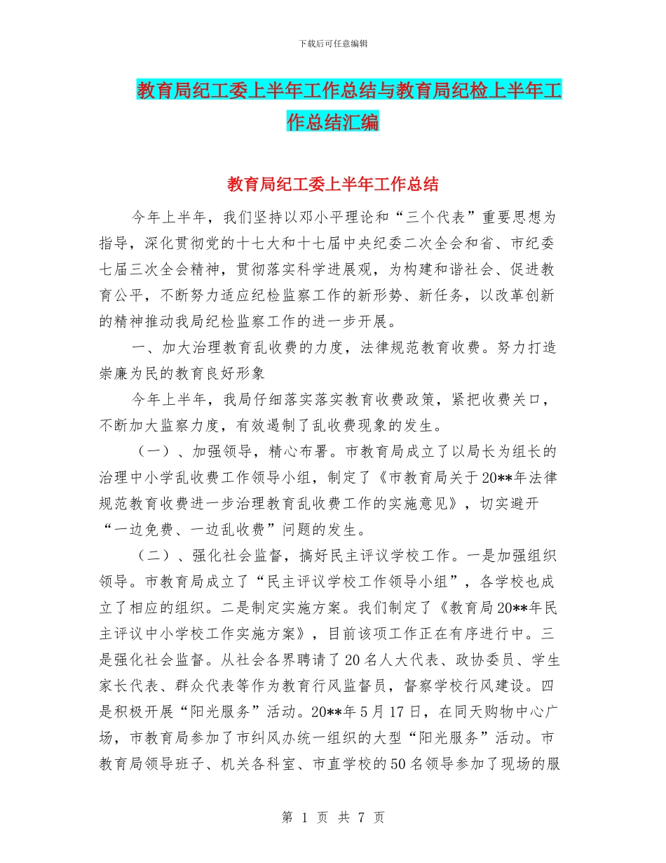 教育局纪工委上半年工作总结与教育局纪检上半年工作总结汇编_第1页