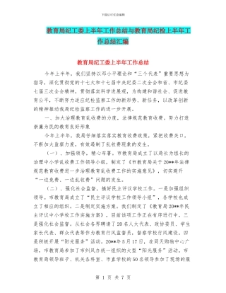教育局纪工委上半年工作总结与教育局纪检上半年工作总结汇编