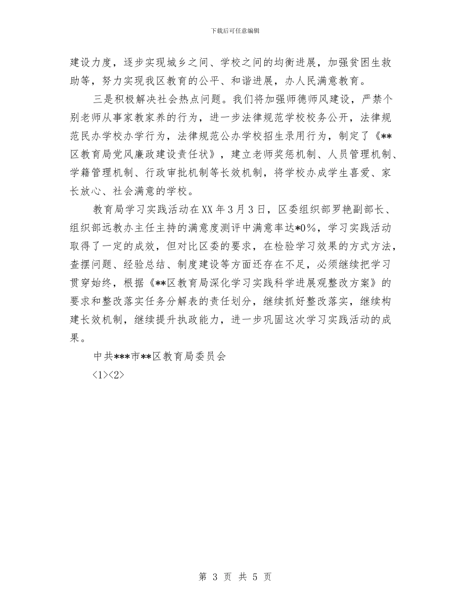 教育局科学发展观活动大总结与教育局科学发展观申报材料汇编_第3页