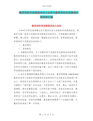 教育局科学发展观活动大总结与教育局科学发展观申报材料汇编