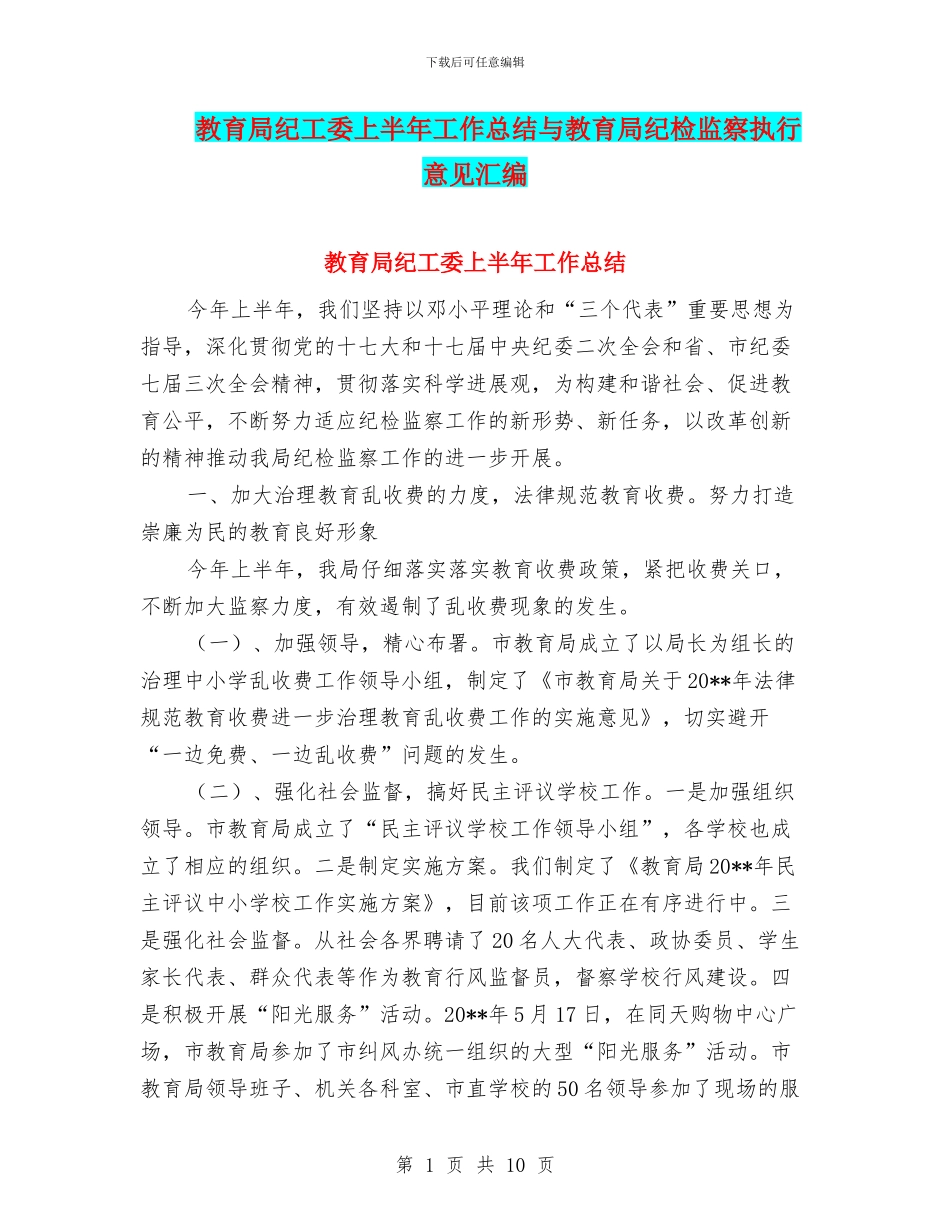 教育局纪工委上半年工作总结与教育局纪检监察执行意见汇编_第1页