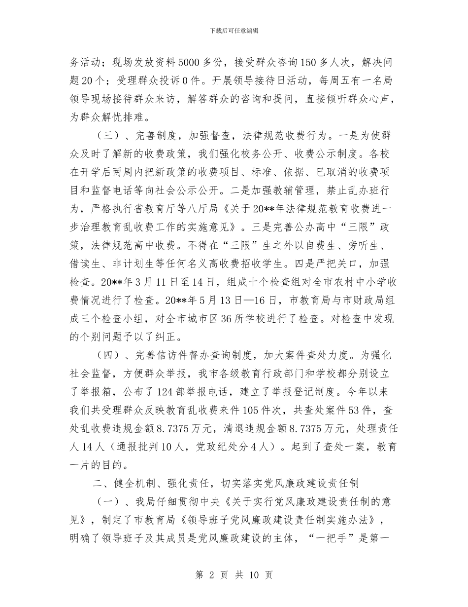 教育局纪工委上半年工作总结与教育局纪检监察执行意见汇编_第2页