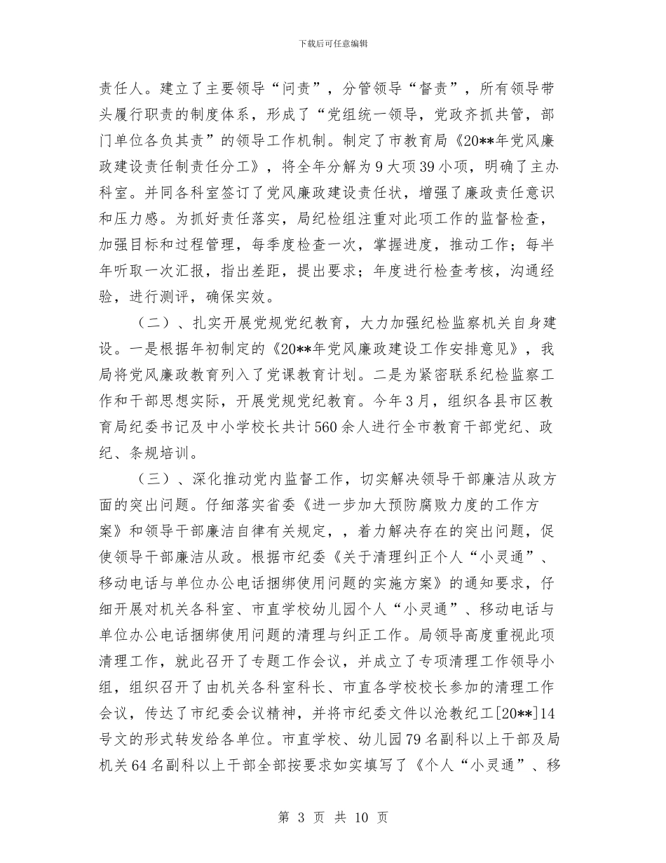 教育局纪工委上半年工作总结与教育局纪检监察执行意见汇编_第3页
