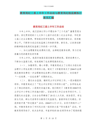 教育局纪工委上半年工作总结与教育局纪检监察执行意见汇编