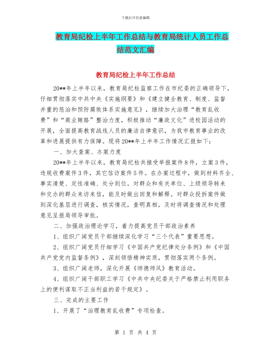 教育局纪检上半年工作总结与教育局统计人员工作总结范文汇编_第1页