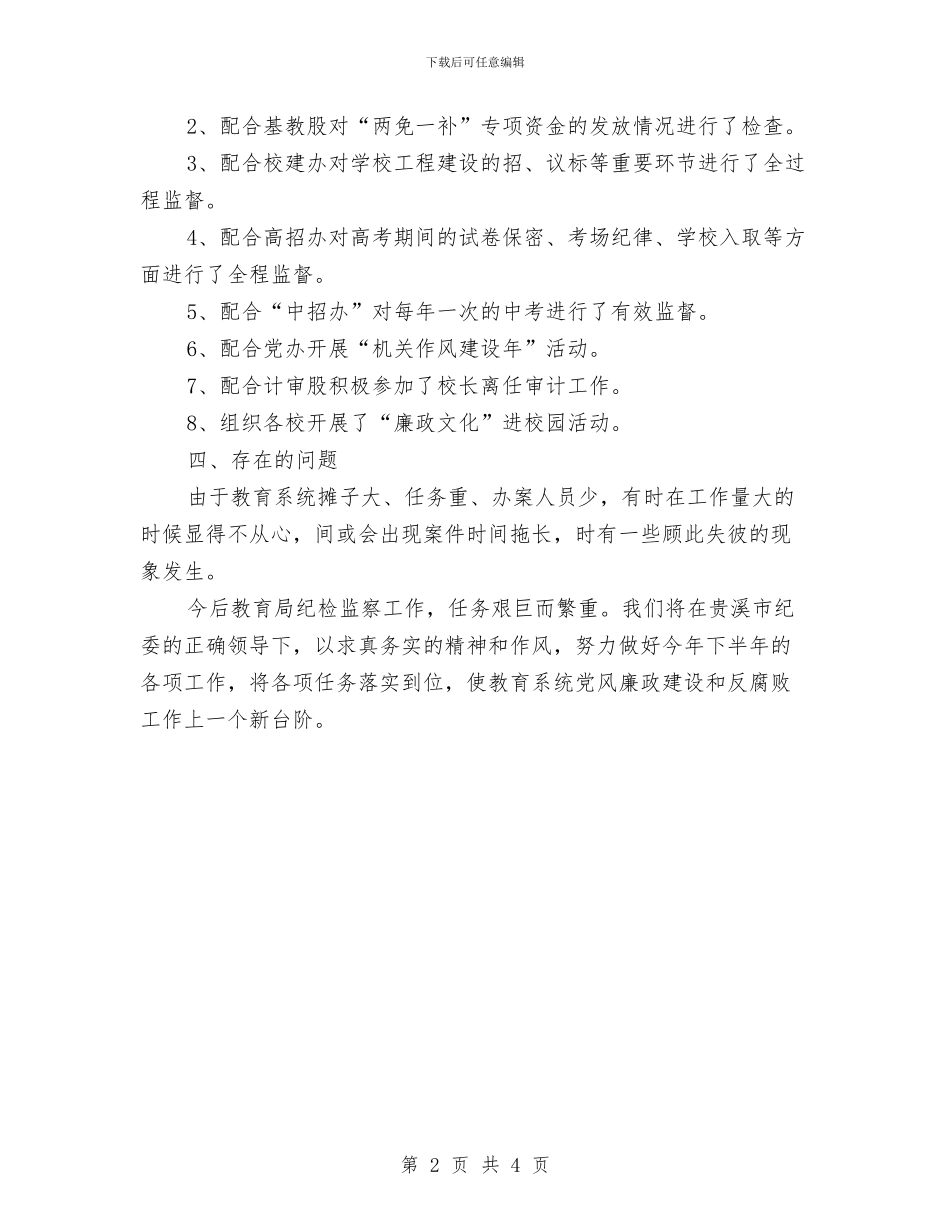 教育局纪检上半年工作总结与教育局统计人员工作总结范文汇编_第2页