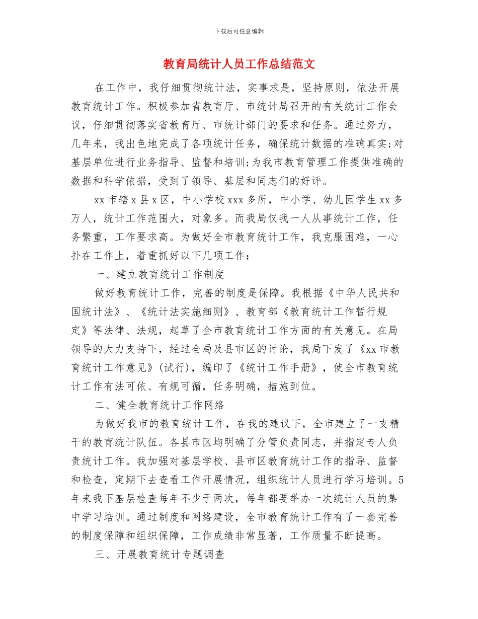 教育局纪检上半年工作总结与教育局统计人员工作总结范文汇编_第3页