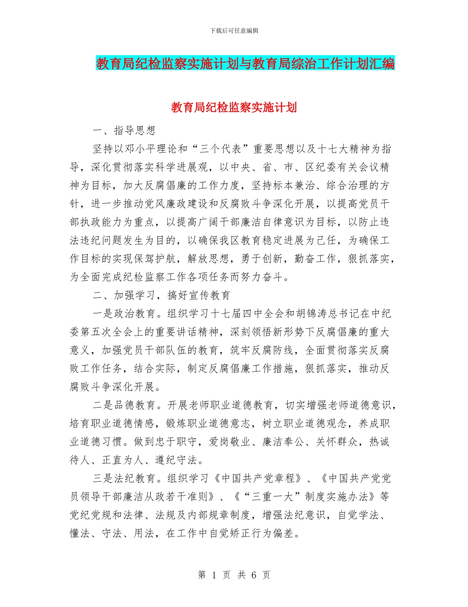 教育局纪检监察实施计划与教育局综治工作计划汇编_第1页