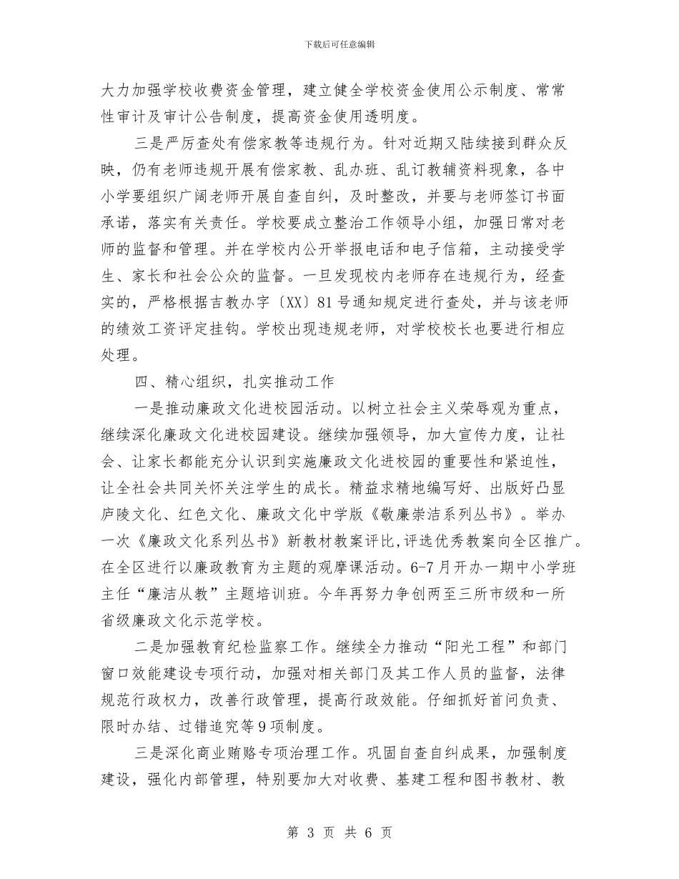 教育局纪检监察实施计划与教育局综治工作计划汇编_第3页
