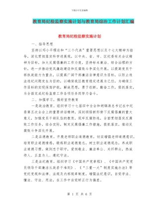 教育局纪检监察实施计划与教育局综治工作计划汇编