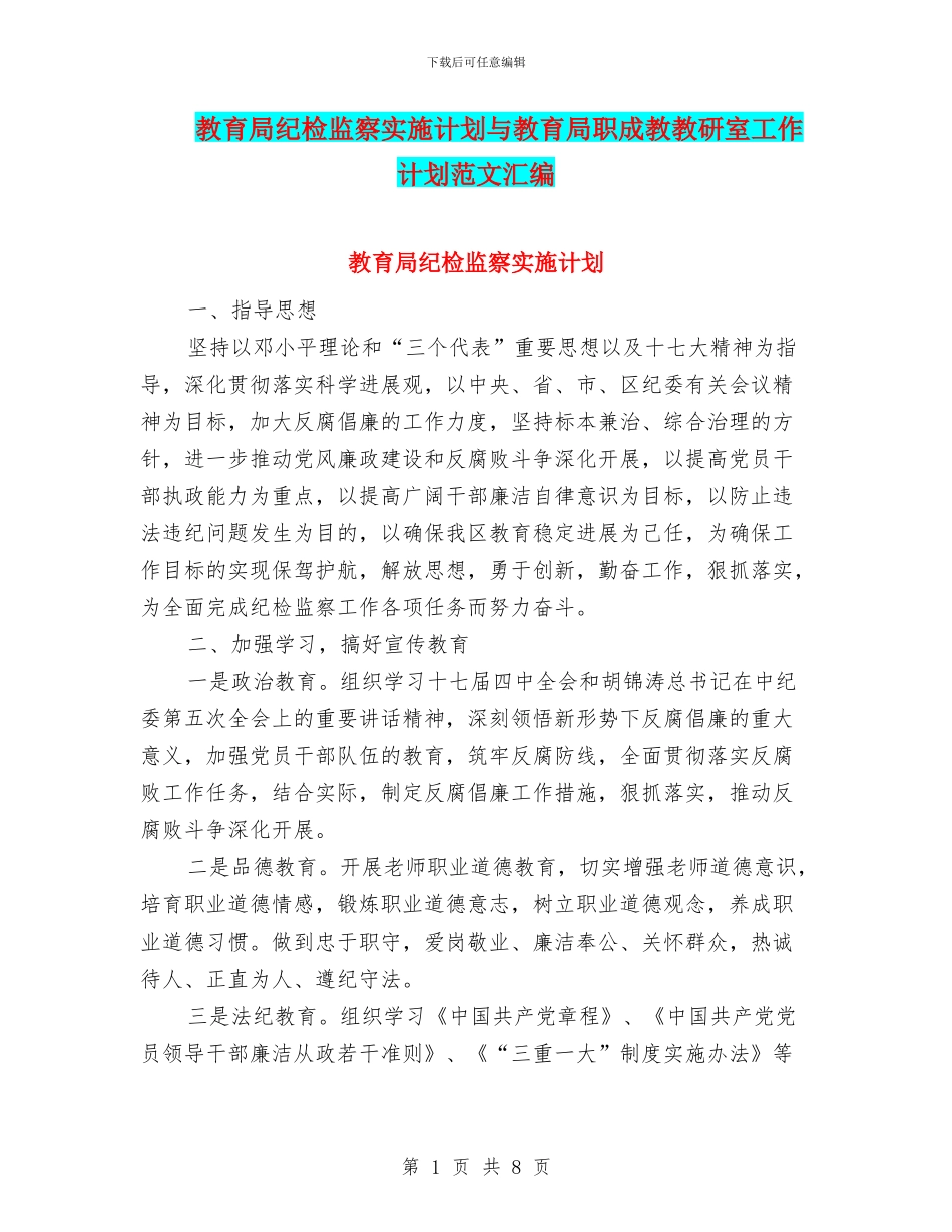 教育局纪检监察实施计划与教育局职成教教研室工作计划范文汇编_第1页