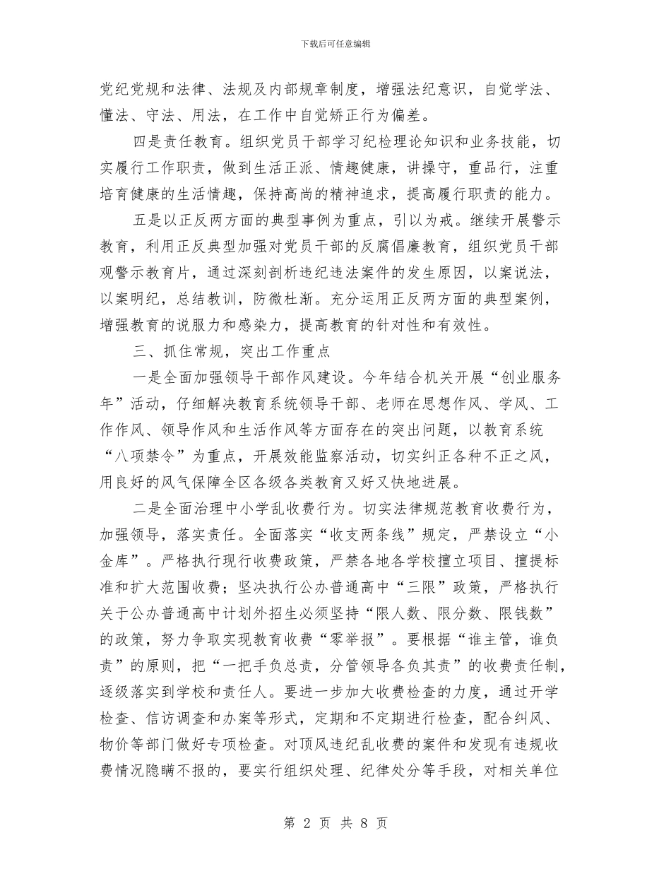 教育局纪检监察实施计划与教育局职成教教研室工作计划范文汇编_第2页