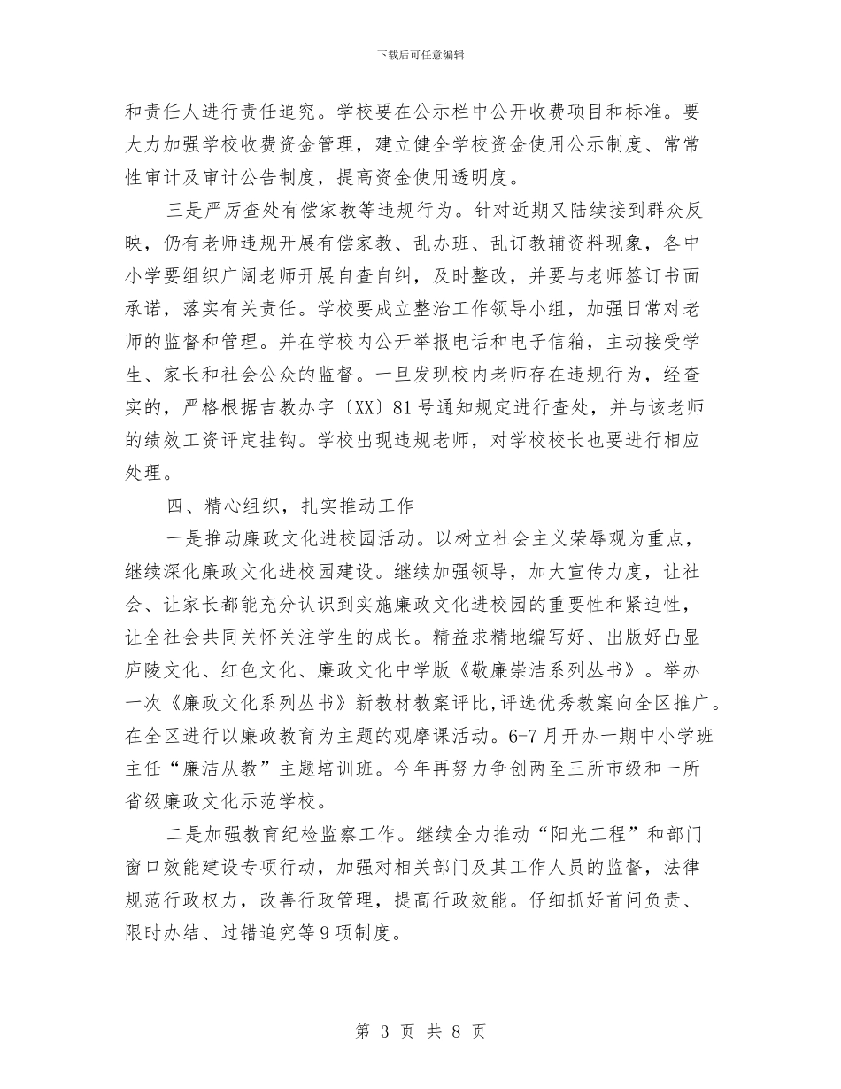 教育局纪检监察实施计划与教育局职成教教研室工作计划范文汇编_第3页