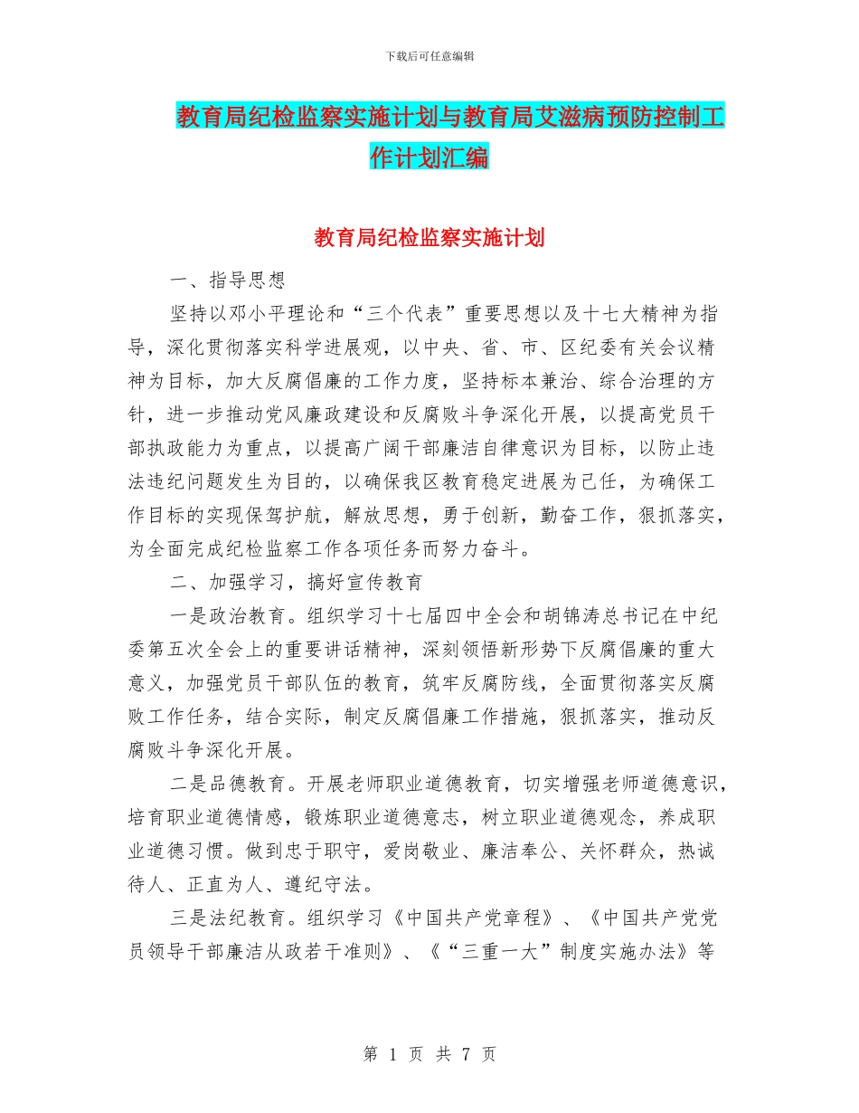 教育局纪检监察实施计划与教育局艾滋病预防控制工作计划汇编_第1页