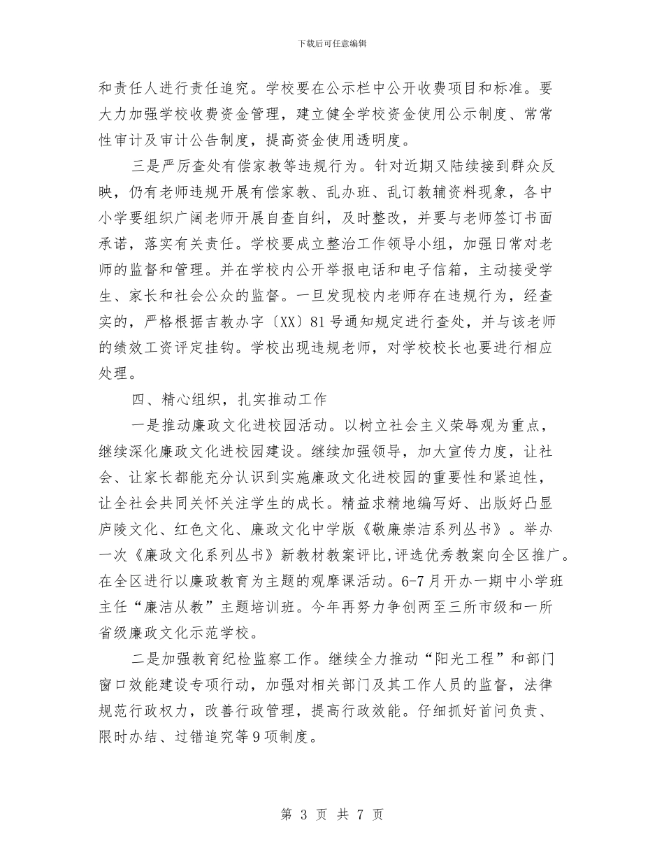 教育局纪检监察实施计划与教育局艾滋病预防控制工作计划汇编_第3页