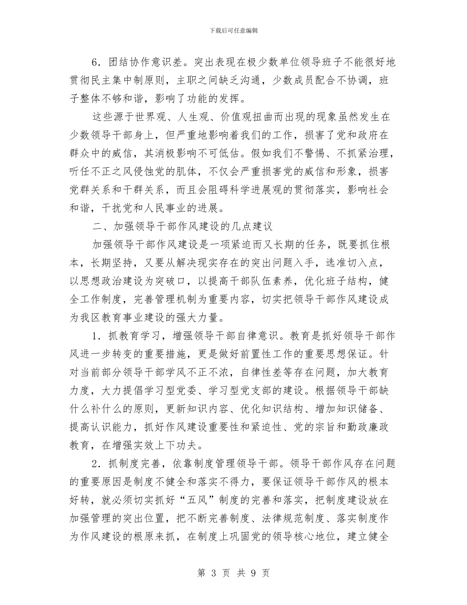 教育局纪委作风建设的调研报告与教育局纪委半年工作总结汇编_第3页