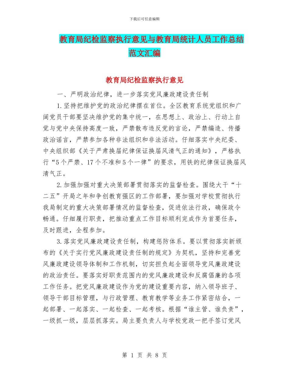 教育局纪检监察执行意见与教育局统计人员工作总结范文汇编_第1页