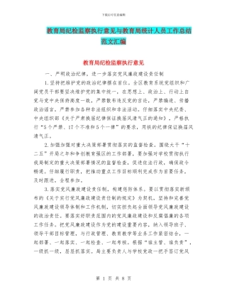 教育局纪检监察执行意见与教育局统计人员工作总结范文汇编