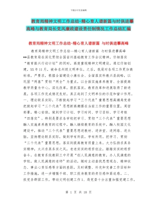 教育局精神文明工作总结