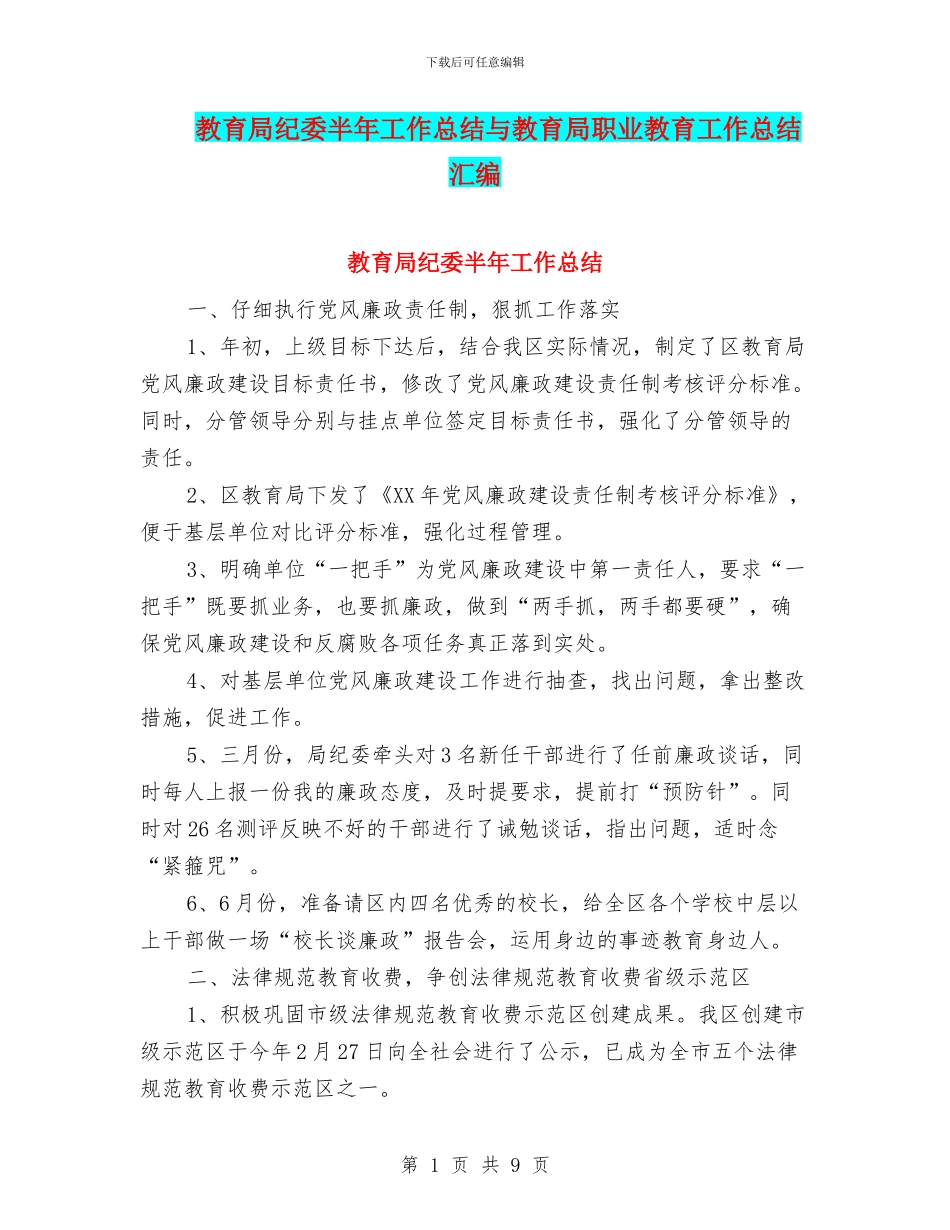 教育局纪委半年工作总结与教育局职业教育工作总结汇编_第1页
