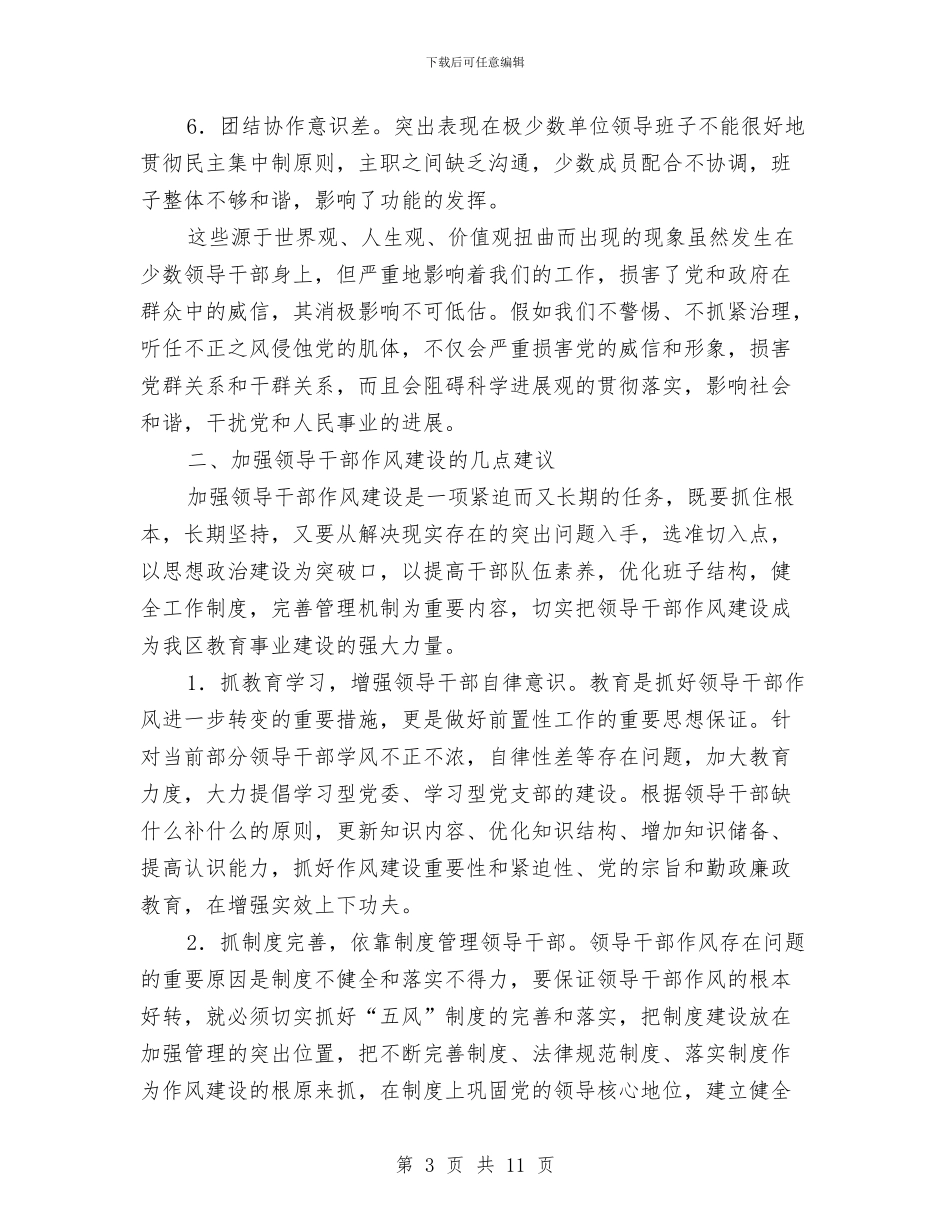 教育局纪委作风建设的调研报告与教育局纪委工作总结及工作计划汇编_第3页
