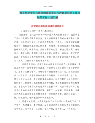 教育局纪委作风建设的调研报告与教育局纪委工作总结及工作计划汇编