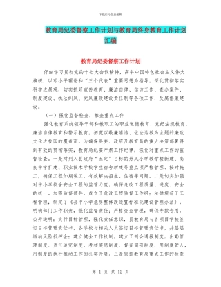 教育局纪委督察工作计划与教育局终身教育工作计划汇编