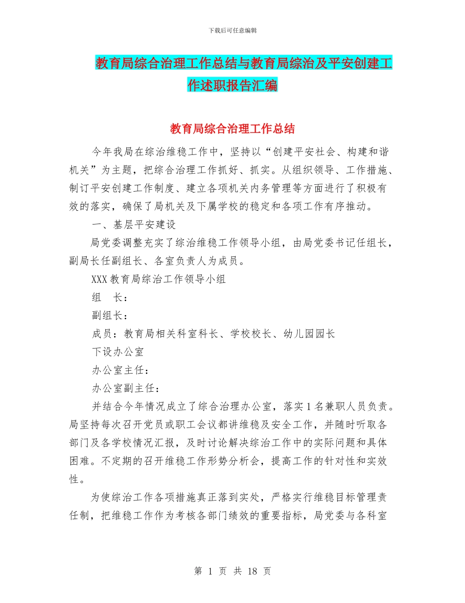 教育局综合治理工作总结与教育局综治及平安创建工作述职报告汇编_第1页