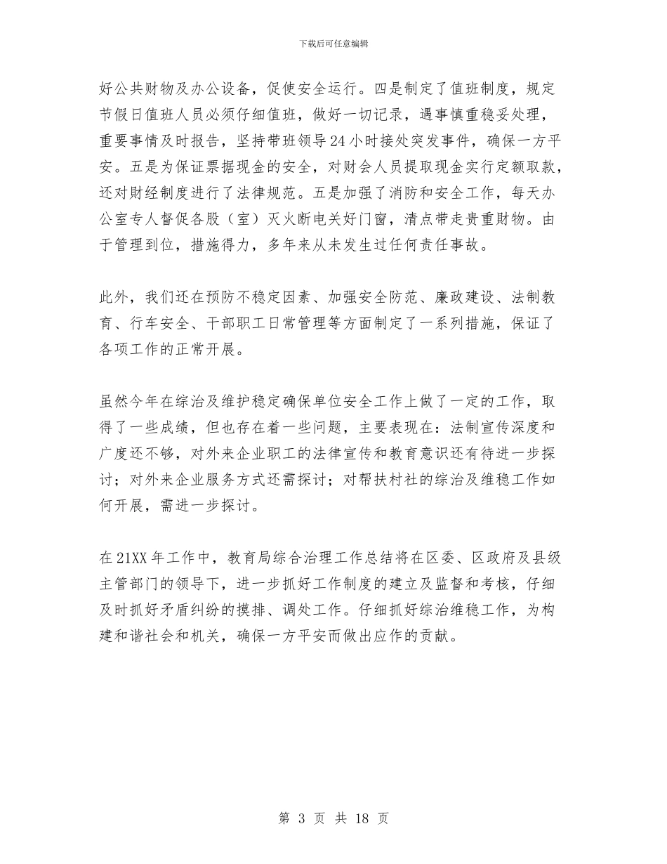 教育局综合治理工作总结与教育局综治及平安创建工作述职报告汇编_第3页