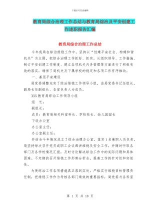 教育局综合治理工作总结与教育局综治及平安创建工作述职报告汇编