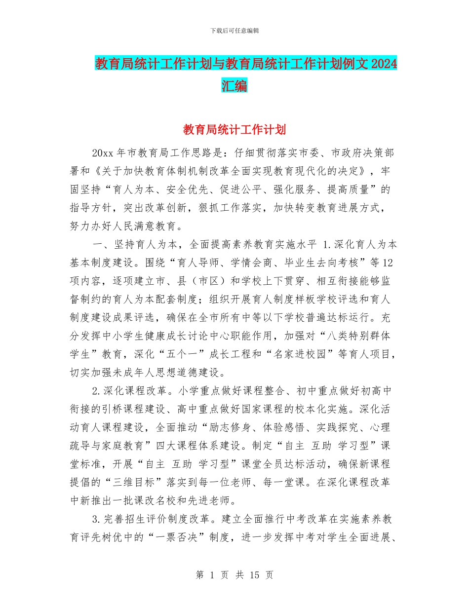 教育局统计工作计划与教育局统计工作计划例文2024汇编_第1页