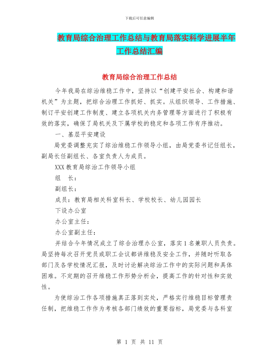 教育局综合治理工作总结与教育局落实科学发展半年工作总结汇编_第1页