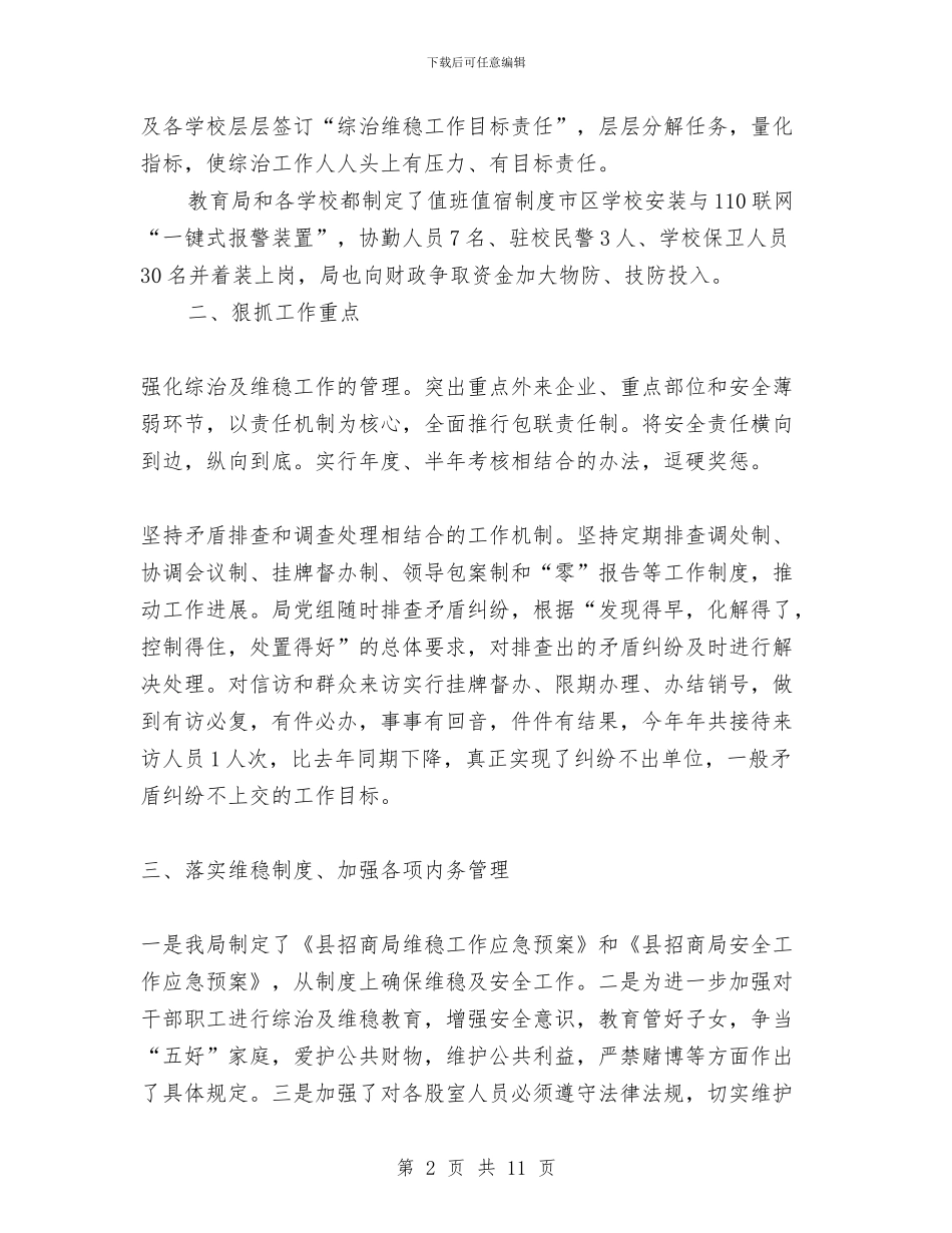 教育局综合治理工作总结与教育局落实科学发展半年工作总结汇编_第2页