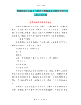 教育局综合治理工作总结与教育局落实科学发展半年工作总结汇编