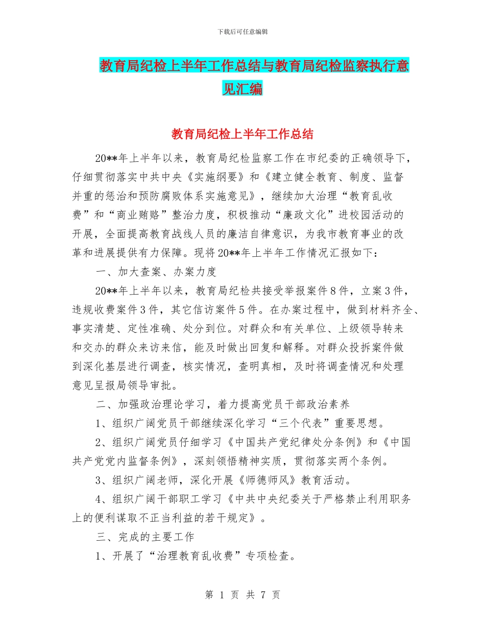 教育局纪检上半年工作总结与教育局纪检监察执行意见汇编_第1页