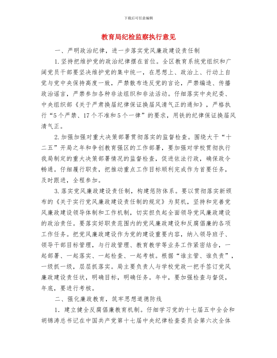 教育局纪检上半年工作总结与教育局纪检监察执行意见汇编_第3页