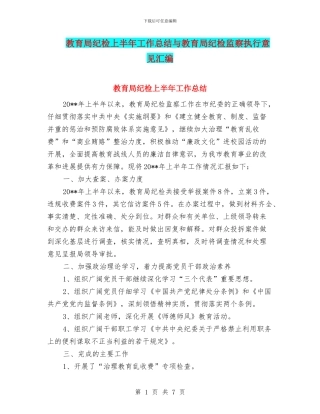教育局纪检上半年工作总结与教育局纪检监察执行意见汇编
