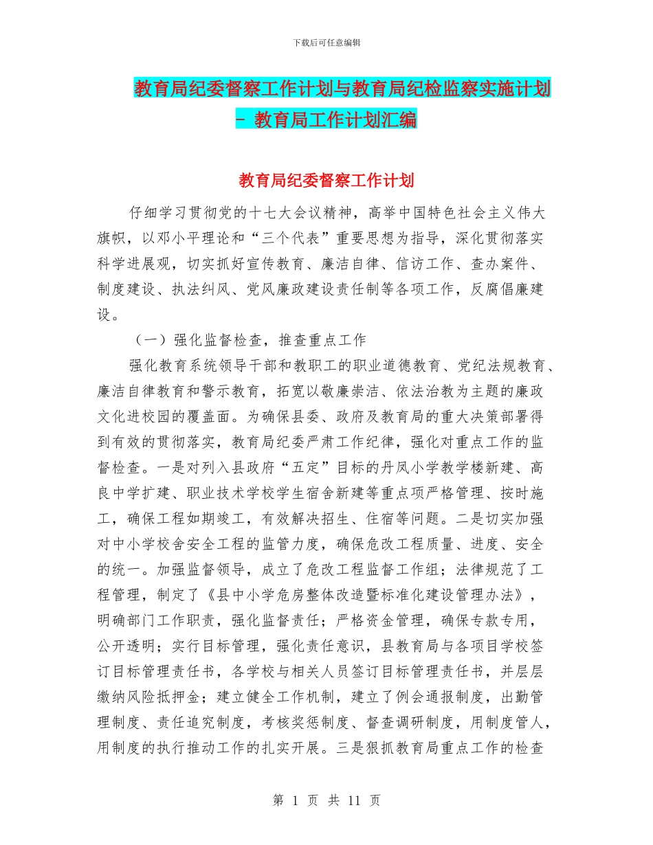 教育局纪委督察工作计划与教育局纪检监察实施计划_第1页