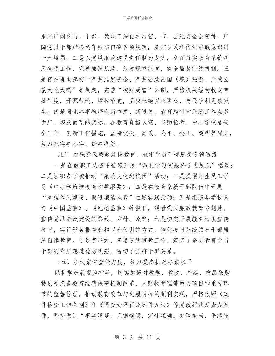 教育局纪委督察工作计划与教育局纪检监察实施计划_第3页