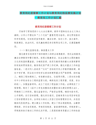 教育局纪委督察工作计划与教育局纪检监察实施计划