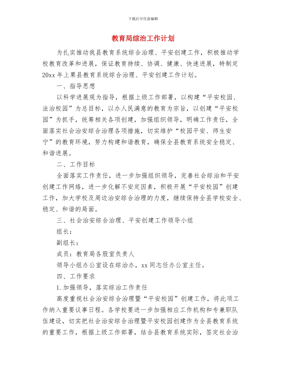 教育局综治2024年工作计划开头与教育局综治工作计划汇编_第2页