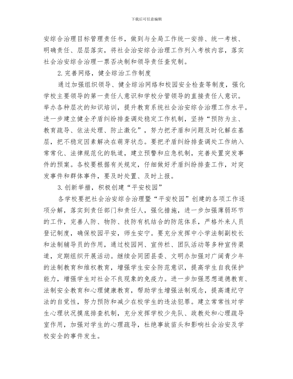 教育局综治2024年工作计划开头与教育局综治工作计划汇编_第3页