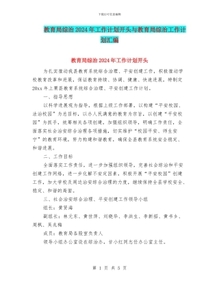 教育局综治2024年工作计划开头与教育局综治工作计划汇编