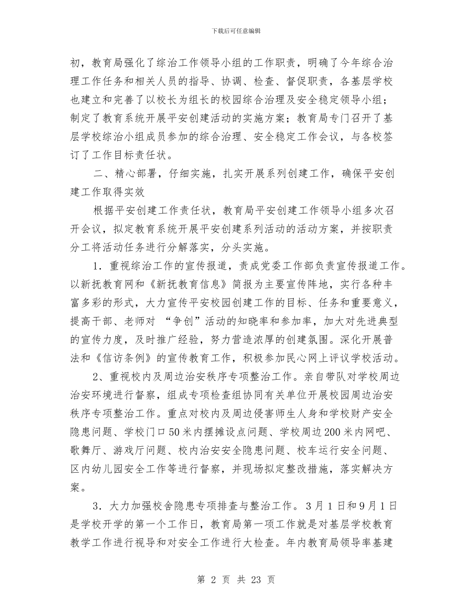 教育局综治及平安创建工作述职报告与教育局落实科学发展半年工作总结汇编_第2页