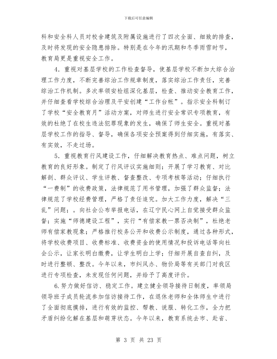 教育局综治及平安创建工作述职报告与教育局落实科学发展半年工作总结汇编_第3页