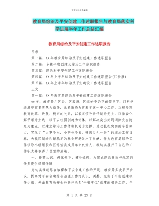 教育局综治及平安创建工作述职报告与教育局落实科学发展半年工作总结汇编