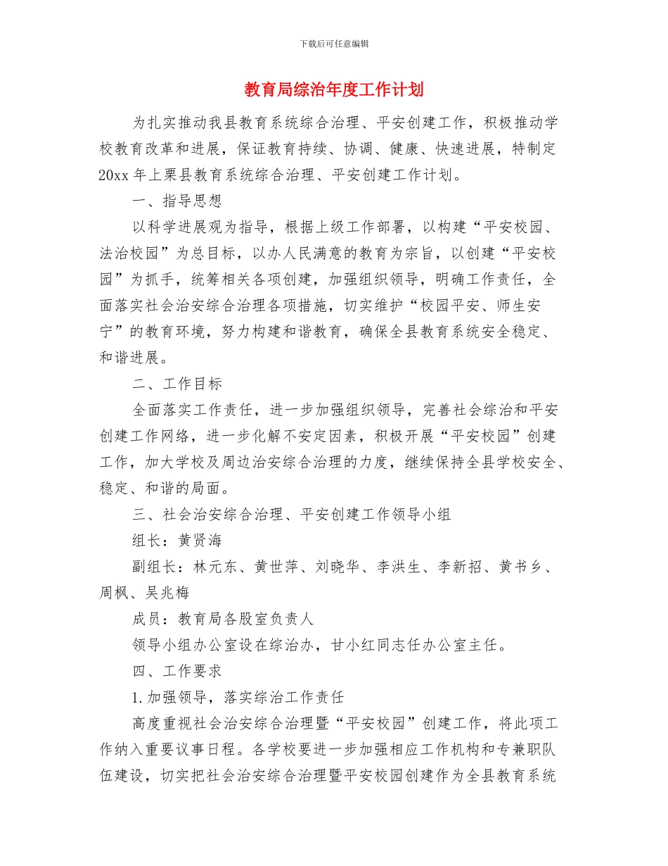 教育局综治2024年工作计划开头与教育局综治年度工作计划汇编_第2页