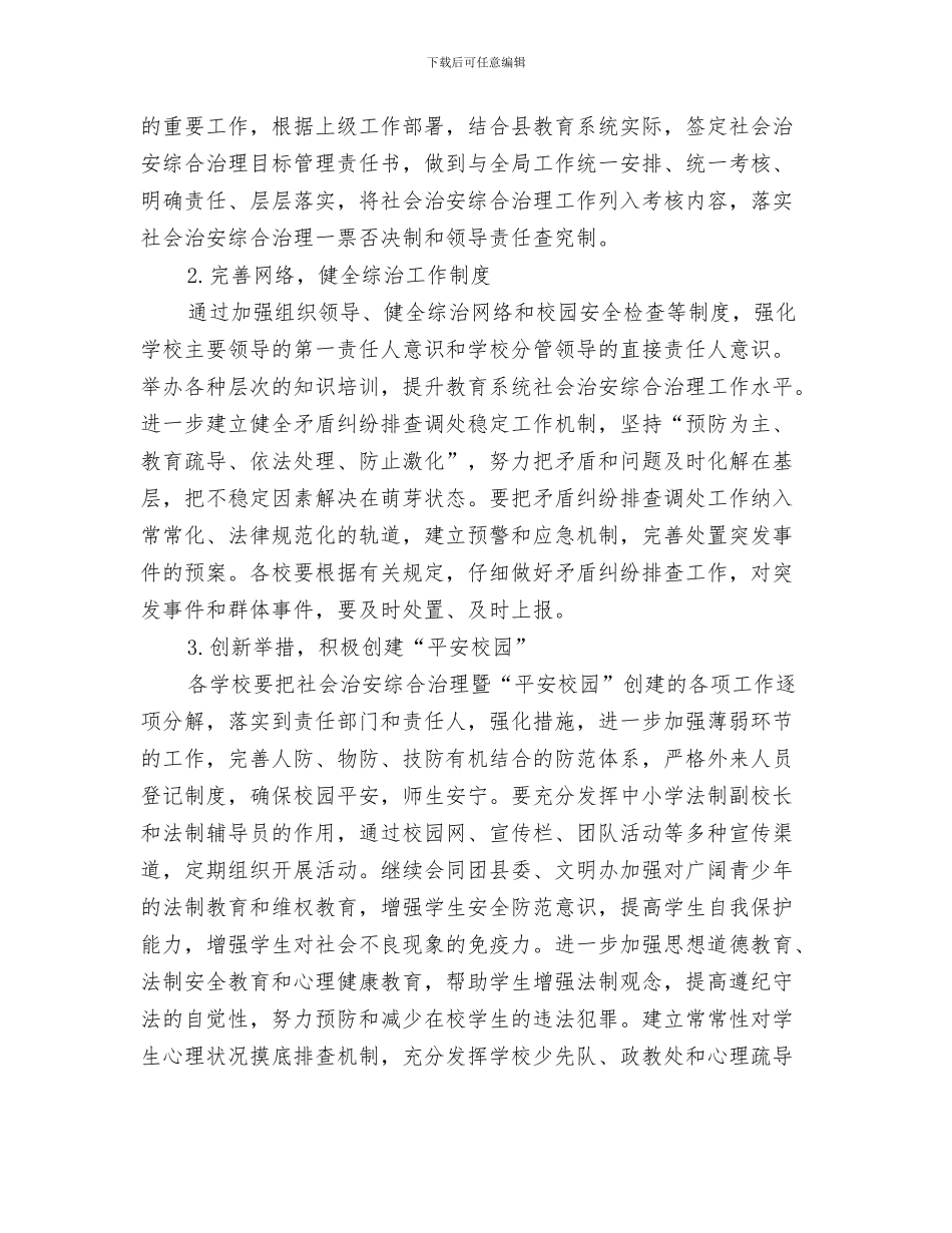教育局综治2024年工作计划开头与教育局综治年度工作计划汇编_第3页